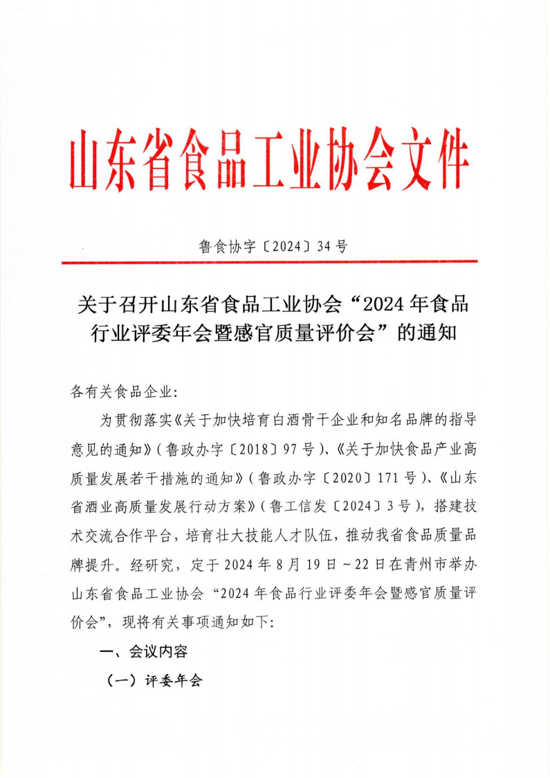 34號 關(guān)于召開山東省食品工業(yè)協(xié)會“2024年食品行業(yè)評委年會暨感官質(zhì)量評價會”的通知_00.png