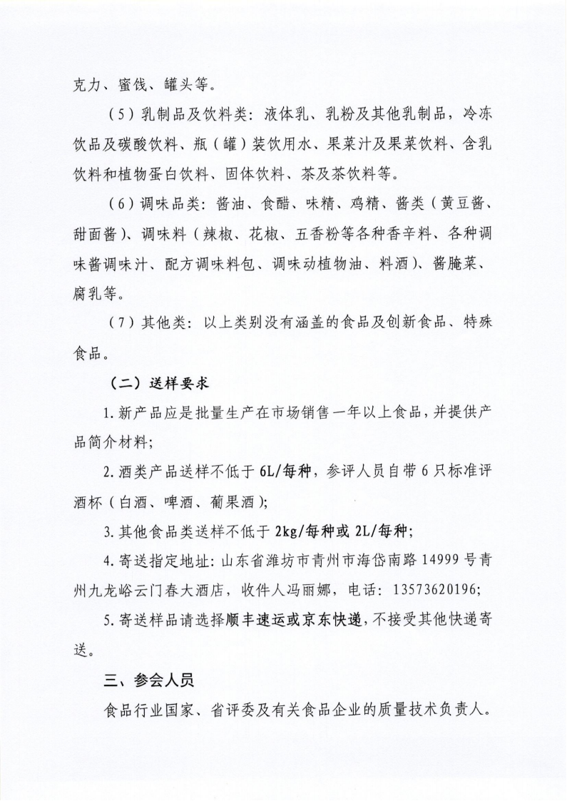 34號 關(guān)于召開山東省食品工業(yè)協(xié)會“2024年食品行業(yè)評委年會暨感官質(zhì)量評價會”的通知_02.png